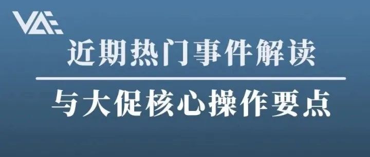 亚马逊黑五网一前夕：近期热门事件解读与大促核心操作要点