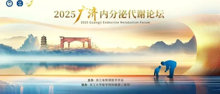 2025广济内分泌代谢论坛 | 干细胞治疗糖尿病新进展