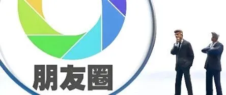 <em>微</em><em>信</em><em>官</em>宣，朋友圈变「清晰」了！