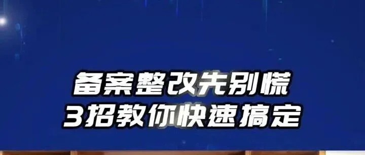网站被要求备案整改？3个常见问题你必须知道（附解决方法）
