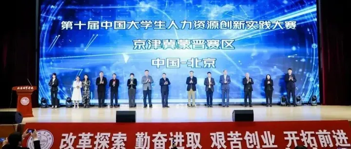 第十届中国大学生人力资源创新实践大赛京津冀蒙晋地区赛成功举办