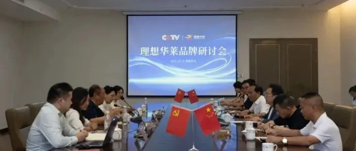 中央广播电视总台一行深入<em>理想</em><em>华</em><em>莱</em> 共同探讨<em>理想</em><em>华</em><em>莱</em>品牌战略