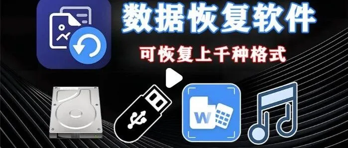 1082-FonePow(数据恢复)