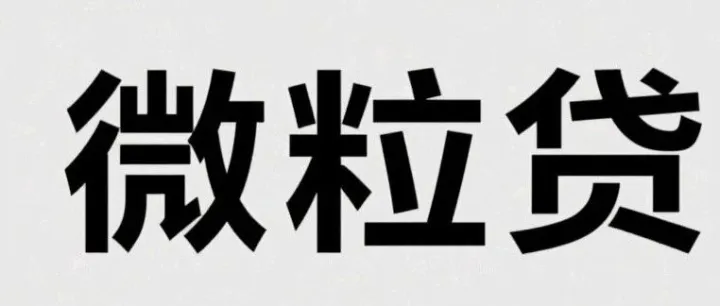 强制开通微粒贷2000的3个步骤...