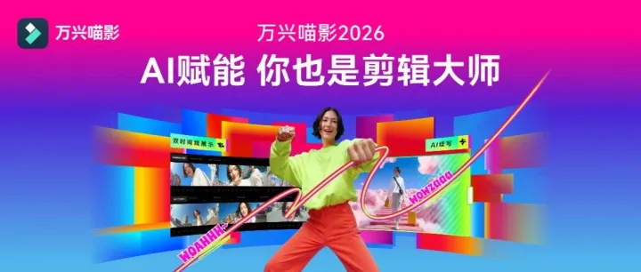 万兴喵影2026发布！七大功能亮点抢先看