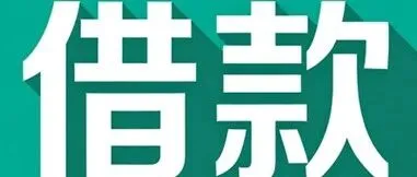 必下款的网贷口子2025，盘点这几个借款最容易下款的借钱平台