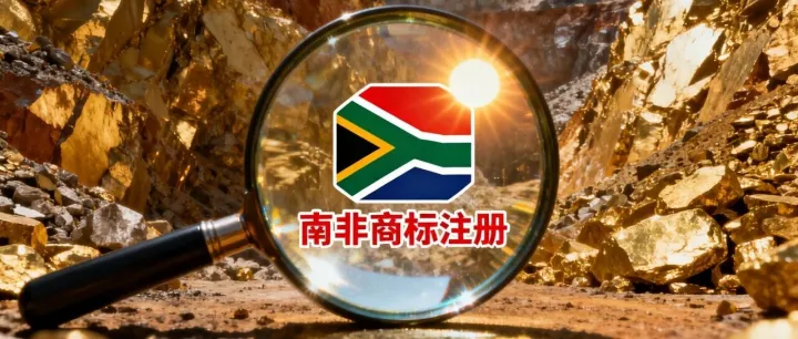 南非市场第一步，商标要“立”得住