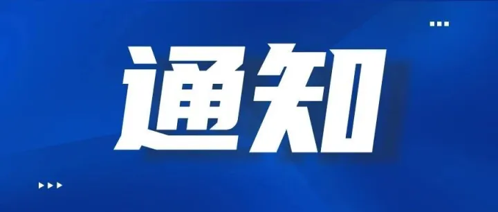 【通知】关于公示上海朔集半导体科技有限公司等企业拟认定高新技术企业的通知