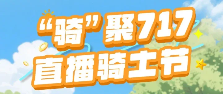 717骑士节，网新科技助力安徽铁塔换电抖音直播送清凉福利，倒计时1天！