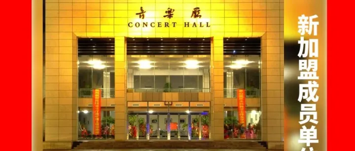 中国高等戏剧教育<em>联盟</em>新加盟<em>成员</em>单位：沈阳音乐学院