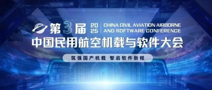 展商风采 | 舜云科技邀您参加2025（第三届）中国民用航空机载与软件大会