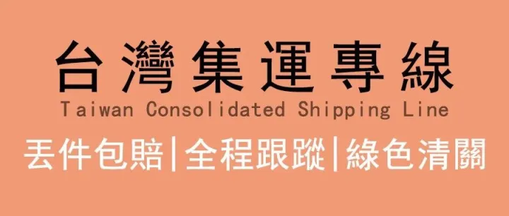 <em>台</em><em>灣</em>物流專線：不玩噱頭，只把「穩、清」做到位