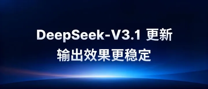 DeepSeek-V3.1 版本更新