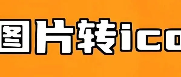 2014-图片转<em>ICO</em>