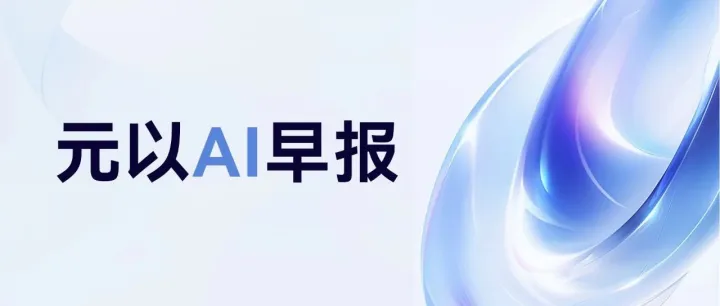 元以AI早报-2025年11月11日