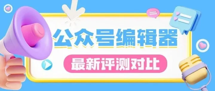 2025年微信公众号编辑器深度测评：10款主流工具对比与选择指南