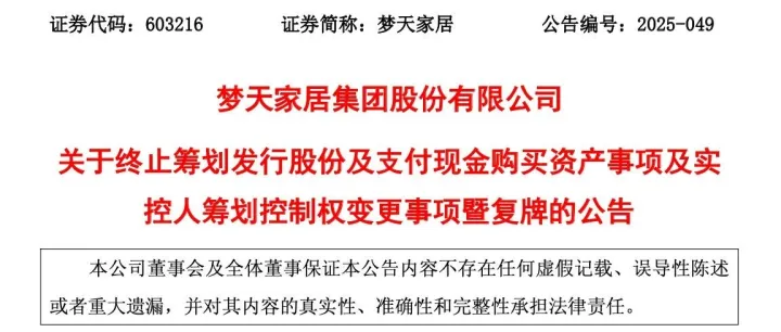 梦天家居终止收购川土微电子