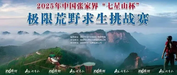 荒野中的生存博弈：张家界极限挑战赛的启示与思考