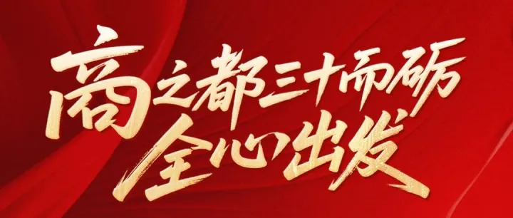 商之都“三十而砺，全心出发”919徽商糖酒&红府直播＋达播献超值民生好礼