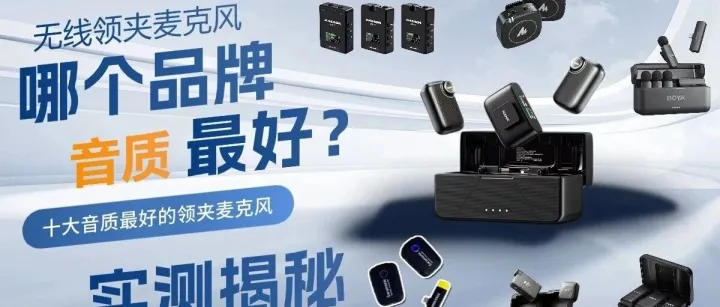 无线领夹麦克风哪个品牌音质最好？十大音质最好的领夹麦实测揭秘