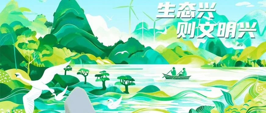 全国生态日 | 促进经济社会发展全面绿色转型- 大数跨境