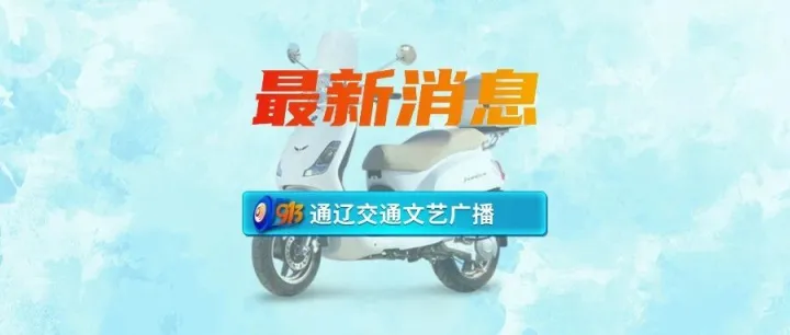 <em>通辽</em>电动车最新上牌攻略！