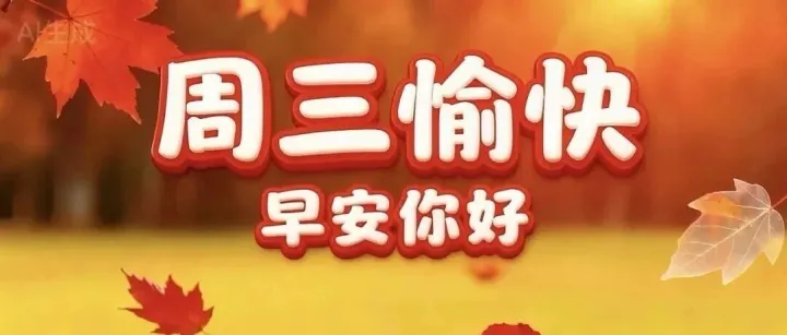 2025年11月19日星期三，周三早安早上好最美祝福图片精选，沐露赏晨光，早安福寿长！