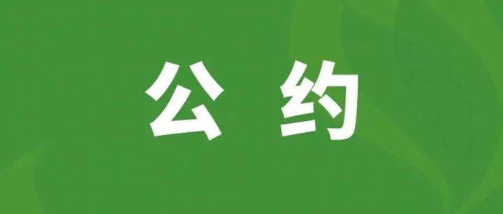 顺德家具行业诚信经营自律公约