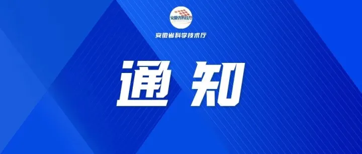 2025年安徽省高校科研院所横向课题备案项目立项计划（第四批）已下达