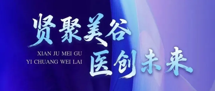 【要闻】奉贤首届医企融合创新盛会来袭！解锁健康产业未来新图景