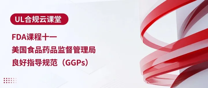 合规云课堂-FDA课程十一：美国食品药品监督管理局良好指导规范（GGPs）