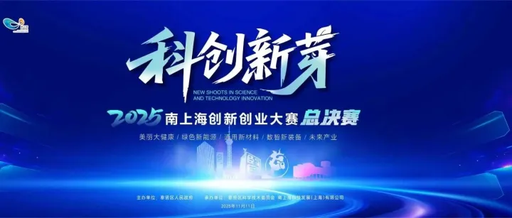 “新芽破土·创见未来”2025“科创新芽” 南上海创新创业大赛总决赛顺利收官