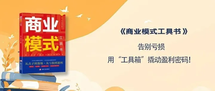新书推荐|《商业模式<em>工具</em>书》：告别亏损，用“<em>工具</em>箱”撬动<em>盈利</em>密码！