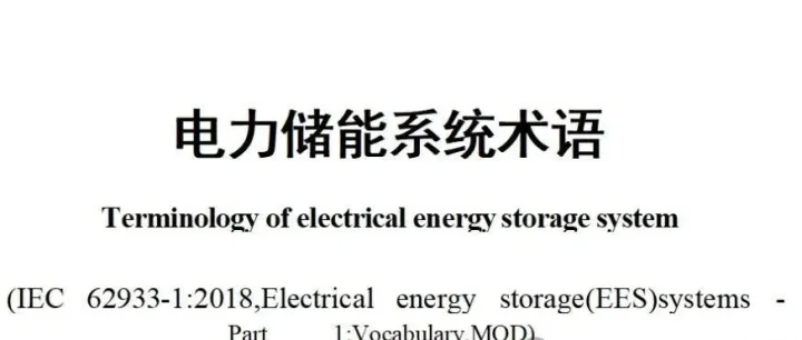 建议收藏：储能系统专业术语国家标准（中英文）-电力储能系统运行