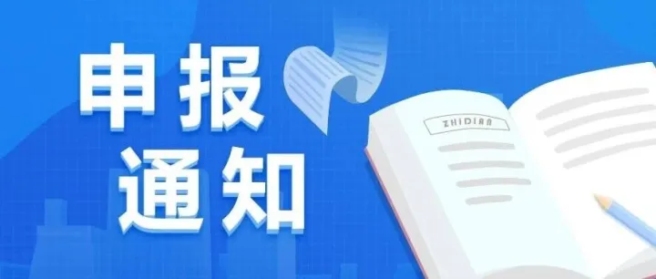 科技部国际合作司关于发布国家重点研发计划“政府间国际科技创新合作”重点专项2026年度第一批人员交流计划项目申报指南的通知