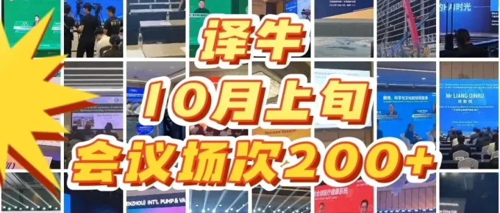 语言无界，科技赋能|译牛10月上半月同传技术高光回顾