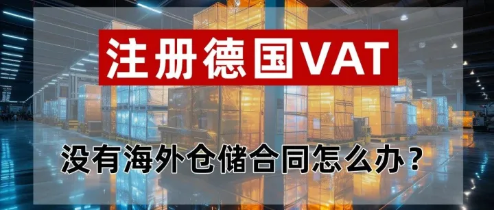 没有海外仓证明，德国 VAT 还能注册？什么情况下需强制注册德国VAT？
