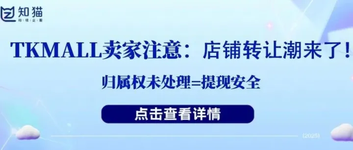 【干货分享 】TK Mall 店铺要不要转让？千万别等出事才后悔！