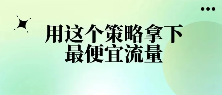 黑五网一广告不跟风！用这个策略拿下最便宜流量