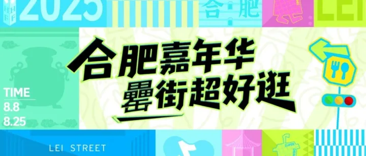 罍街×网新抖音嘉年华来袭！掀起夏日GO狂欢！