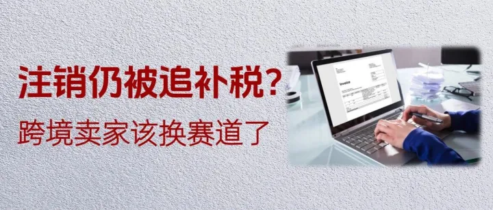 公司都注销了还被税局追着补税？跨境卖家该盯着英国、欧洲本土店铺这张牌了
