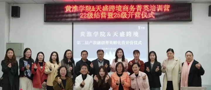 校企同行 双向奔赴 | 天盛跨境&黄淮学院产教融合结硕果！