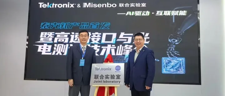 淼森波 × 泰克科技<em>联合</em><em>实验室</em>正式揭牌