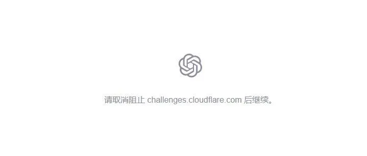 关于chatgpt challenges cloudflare 报错问题和无法访问的原因