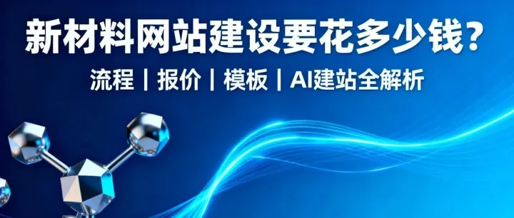 制作一个新材料网站多少钱？怎么做？这篇一次讲清楚
