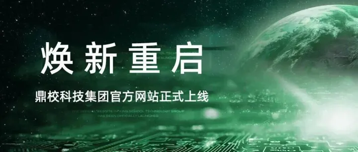 携手焕新，不同以“网”丨鼎校科技集团全新官网重磅上线！