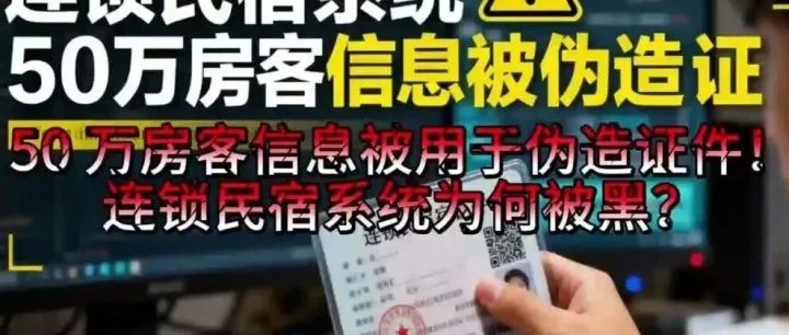 50万房客信息被用于伪造证件！连锁民宿系统为何被黑？