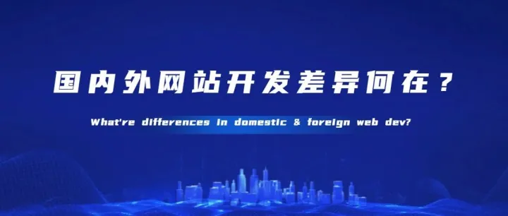 国内外网站开发差异何在？What're differences in domestic & foreign web dev?