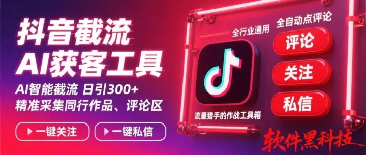 【全网最新】 抖音私域截流获客软件！V10.29