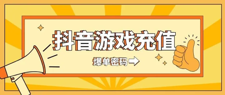抢疯了！抖音游戏充值同行月入上万？3步开通+专属引流，再犹豫就没位！